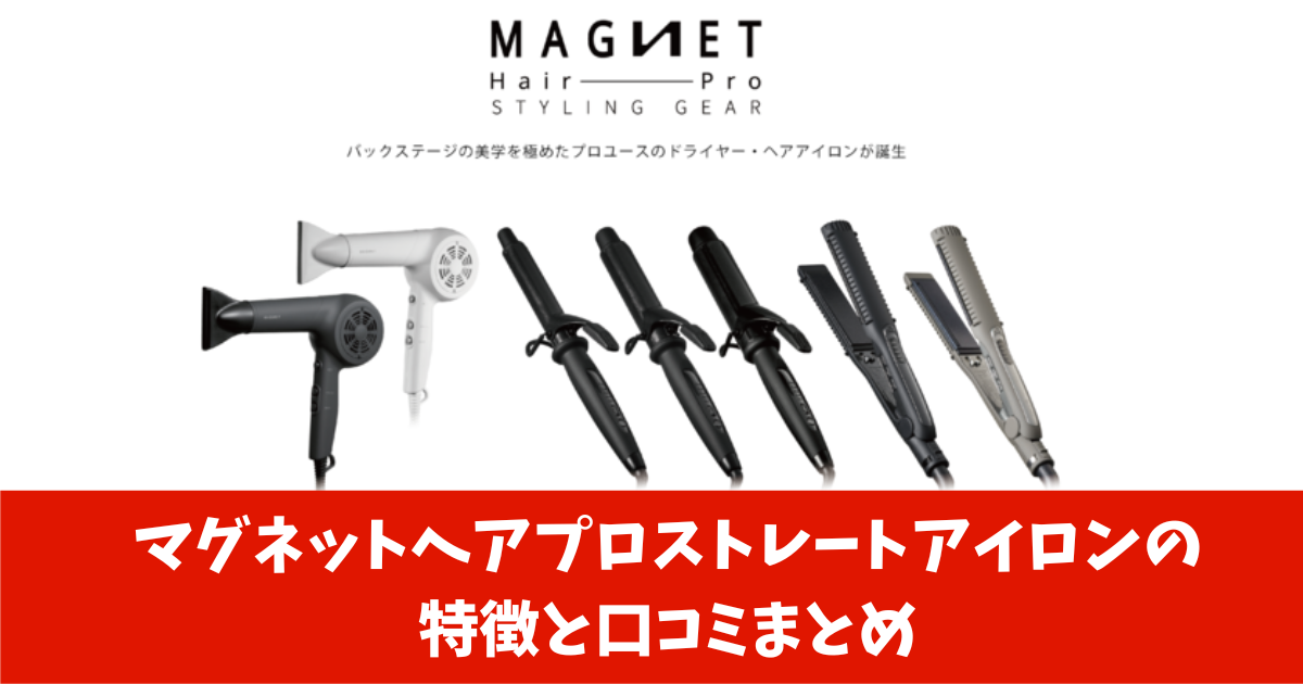 マグネットヘアプロストレートアイロンの特徴と口コミまとめ