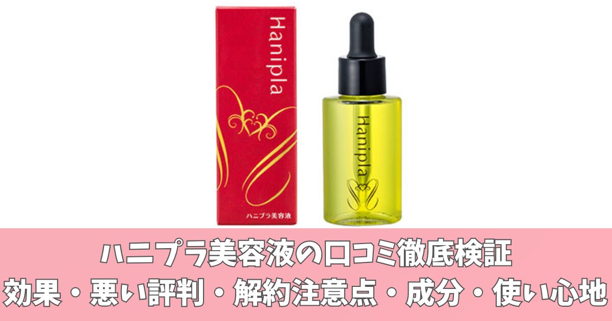 ハニプラ美容液の口コミ徹底検証｜効果・悪い評判・解約注意点・成分・使い心地
