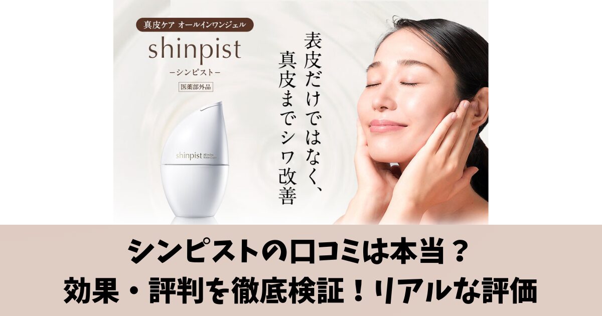 シンピストの口コミは本当？効果・評判を徹底検証｜購入前に知っておきたいリアルな評価