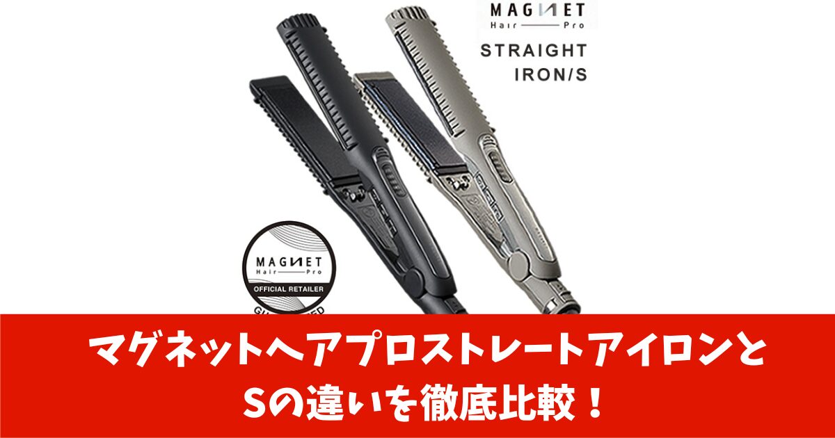 マグネットヘアプロストレートアイロンとSの違いを徹底比較解説